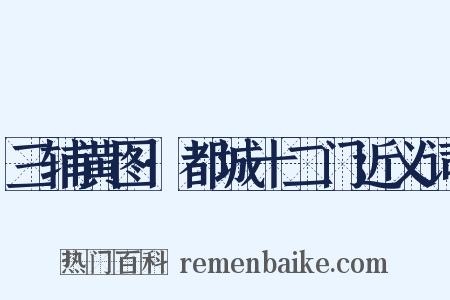 三辅黄图·都城十二门近义词是什么意思的图片